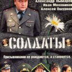 Солдаты 7 Сезон 4 Серия Постер